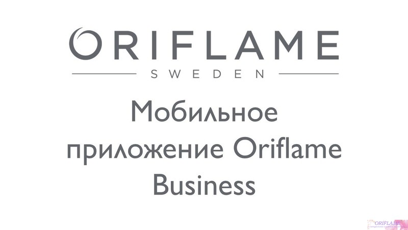 Бизнес приложение Oriflame