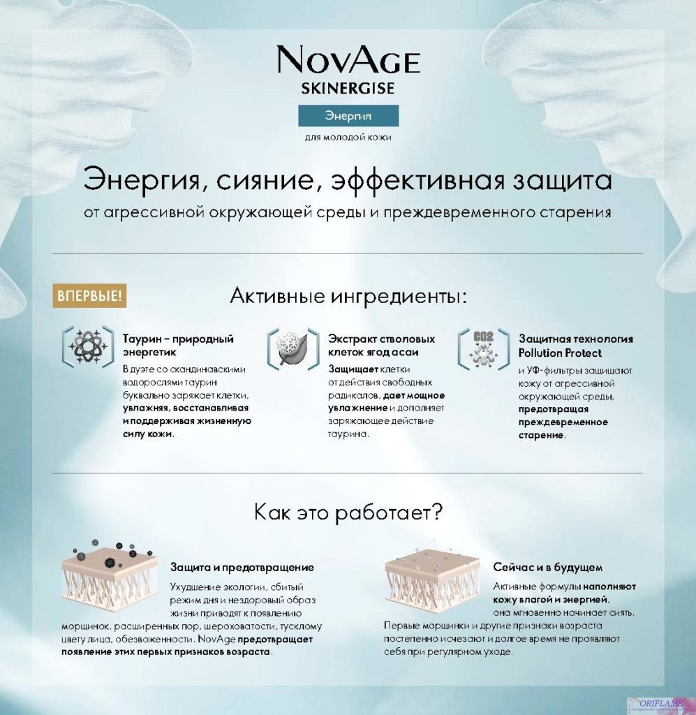 Текущий каталог NovAge от Oriflame